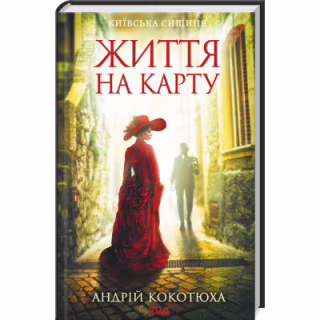 Книга Життя на карту. Київська сищиця - Андрій Кокотюха КСД (9786171283411)