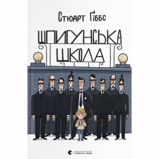 Книга Шпигунська школа - Стюарт Ґіббс Видавництво Старого Лева (9789664481721)