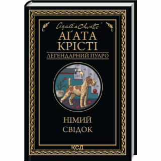 Книга Німий свідок - Агата Крісті КСД (9786171501904)