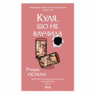 Книга Куля, що не влучила - Річард Осман КСД (9786171502734)