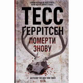 Книга Померти знову - Тесс Ґеррітсен КСД (9786171502673)
