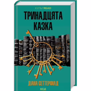 Книга Тринадцята казка - Діана Сеттерфілд КСД (9786171502659)