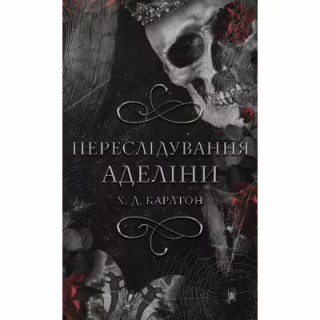 Книга Гра в кота і мишу. Книга 1. Переслідування Аделіни - Х. Д. Карлтон BookChef (9786175481820)
