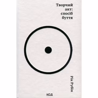 Книга Творчий акт: спосіб буття - Рік Рубін КСД (9786171503816)