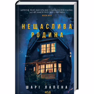 Книга Нещаслива родина - Шарі Лапена КСД (9786171503687)