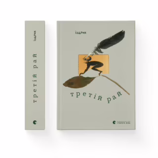 Книга Третій рай - Юрко Іздрик Видавництво Старого Лева (9789664482285)