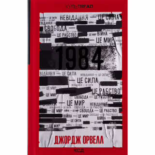 Книга 1984. Колгосп тварин. Ексклюзивне видання - Джордж Орвелл КСД (9786171504967)