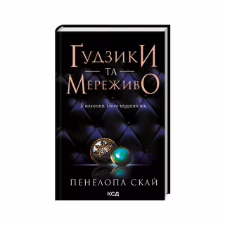 Книга Ґудзики та мереживо. Книга 1 - Пенелопа Скай КСД (9786171503960)