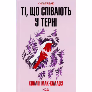 Книга Ті, що співають у терні - Коллін Мак-Каллоу КСД (9786171503991)