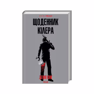 Книга Щоденник кілера - Денні Кінг КСД (9786171503946)