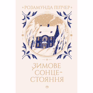 Книга Зимове сонцестояння - Розамунда Пілчер Видавництво РМ (9786178280994)