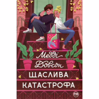 Книга Щаслива катастрофа - Медді Довсон Видавництво РМ (9786178280963)