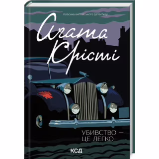 Книга Убивство - це легко - Агата Крісті КСД (9786171504998-)