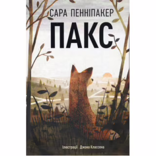 Книга Пакс - Сара Пенніпакер Видавництво РМ (9786178248680)