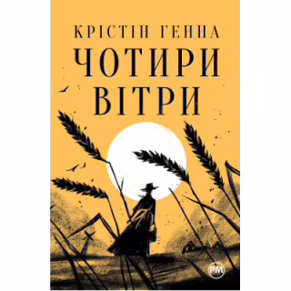 Книга Чотири вітри - Крістін Генна Видавництво РМ (9786178373122)