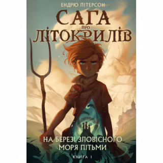Книга Сага про Літокрилів. Книга 1. На березі Зловісного моря пітьми - Ендрю Пітерсон BookChef (9786175481837)