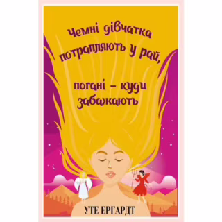 Книга Чемні дівчатка потрапляють у Рай, погані - куди забажають - Уте Ергардт КСД (9786171506107)