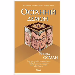 Книга Останній демон - Річард Осман КСД (9786171505155)