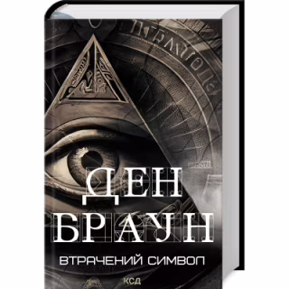 Книга Втрачений символ - Ден Браун КСД (9786171506121)