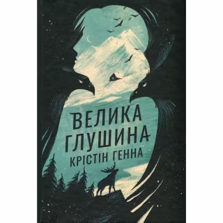 Книга Велика глушина - Крістін Генна Видавництво РМ (9786178373115)