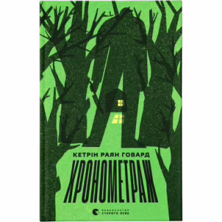 Книга Хронометраж - Кетрін Раян Говард Видавництво Старого Лева (9789664482636)