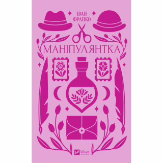 Книга Маніпулянтка - Іван Франко Vivat (9786171701137)