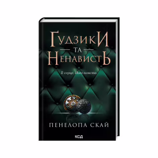 Книга Ґудзики та ненависть. Книга 2 - Пенелопа Скай КСД (9786171506312)