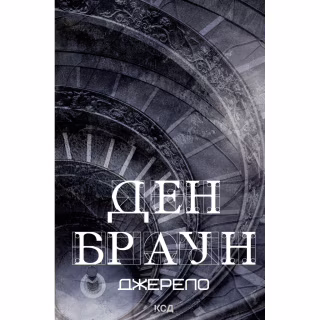 Книга Джерело - Ден Браун КСД (9786171506176)