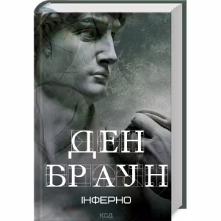 Книга Інферно - Ден Браун КСД (9786171506183)