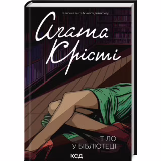 Книга Тіло в бібліотеці - Агата Крісті КСД (9786171506145)