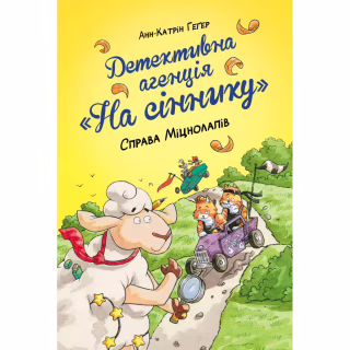 Книга Детективна агенція "На сіннику". Книга 2. Справа Міцнолапів - Анн-Катрін Геґер Видавництво РМ (9786178373368)