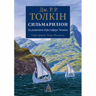Книга Сильмариліон. Ілюстроване видання - Джон Р. Р. Толкін Астролябія (9786176640400)