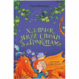 Книга Хлопчик, який співав з драконами. Книга 5 - Енді Шепард Видавництво Старого Лева (9789664482797)