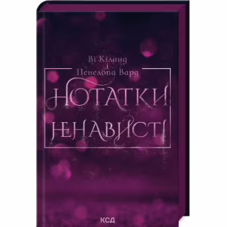 Книга Нотатки ненависті - Ві Кіланд, Пенелопа Вард КСД (9786171507050)
