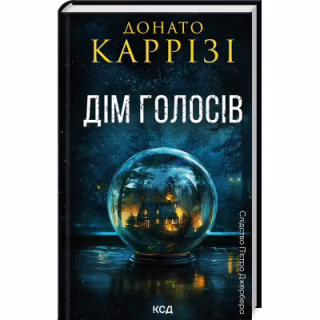 Книга Дім голосів. Книга 1 - Донато Каррізі КСД (9786171507128)
