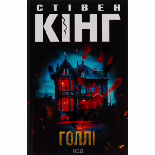 Книга Голлі - Стівен Кінг КСД (9786171507043)