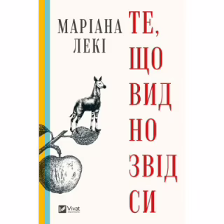 Книга Те, що видно звідси - Маріана Лекі Vivat (9786171703018)