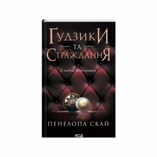 Книга Ґудзики та страждання. Книга 3 - Пенелопа Скай КСД (9786171507999)