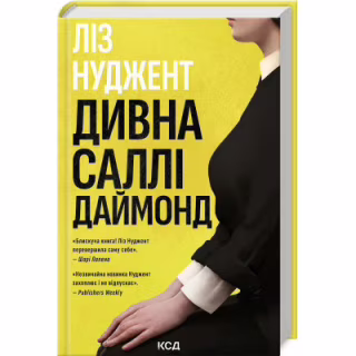 Книга Дивна Саллі Даймонд - Ліз Нуджент КСД (9786171507227)
