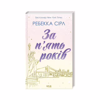 Книга За п'ять років - Ребекка Сірл КСД (9786171507258)