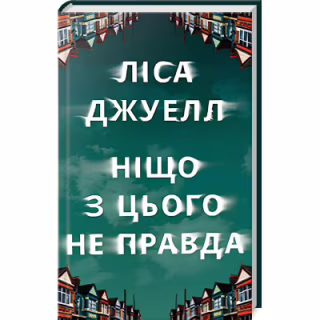Книга Ніщо з цього не правда - Ліса Джуелл Видавництво РМ (9786178373566)