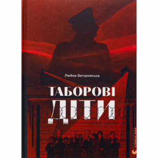 Книга Таборові діти - Любов Загоровська Видавництво Старого Лева (9789664482995)
