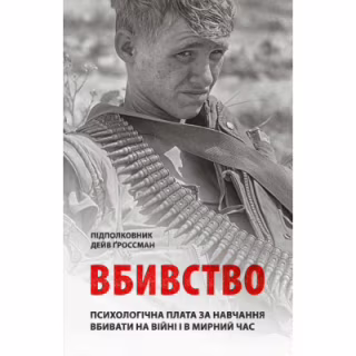 Книга Вбивство: Психологічна плата за навчання вбивати на війні і в мирний час - Дейв Ґроссман Астролябія (9786176642787)