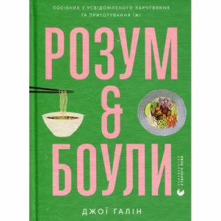 Книга Розум & боули: Посібник із свідомого харчування та приготування їжі - Джо Галін Видавництво Старого Лева (9789664482858)