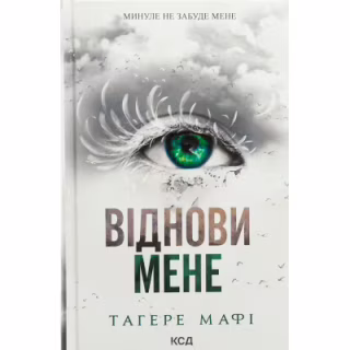 Книга Віднови мене. Книга 4 - Тагере Мафі КСД (9786171508040)