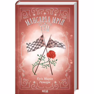 Книга Мансарда мрій. Ґем - Еріх Марія Ремарк КСД (9786171507821)