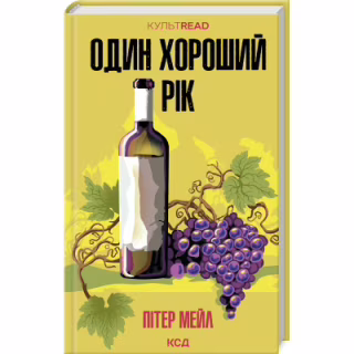 Книга Один хороший рік - Пітер Мейл КСД (9786171508767)