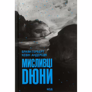 Книга Мисливці Дюни - Браян Герберт, Кевін Андерсон КСД (9786171508866)