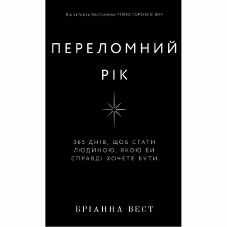 Книга Переломний рік. 365 днів, щоб стати людиною, якою ви справді хочете бути - Бріанна Вест BookChef (9786175482506)