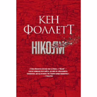 Книга Ніколи - Кен Фоллетт Видавництво РМ (9786178373641)